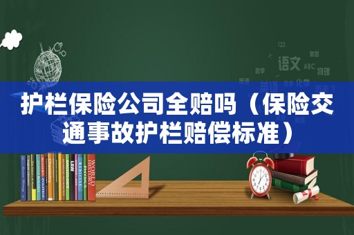 護欄保險公司全賠嗎（保險交通事故護欄賠償標準）