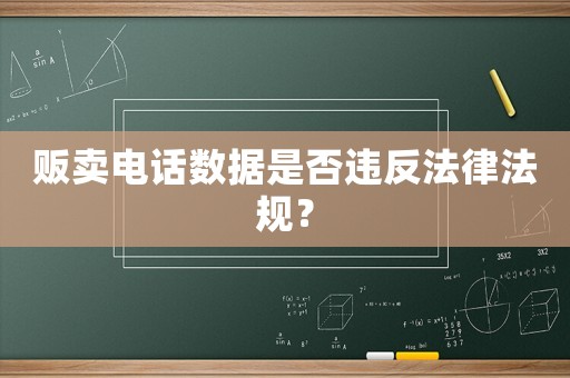 販賣電話數(shù)據(jù)是否違反法律法規(guī)？