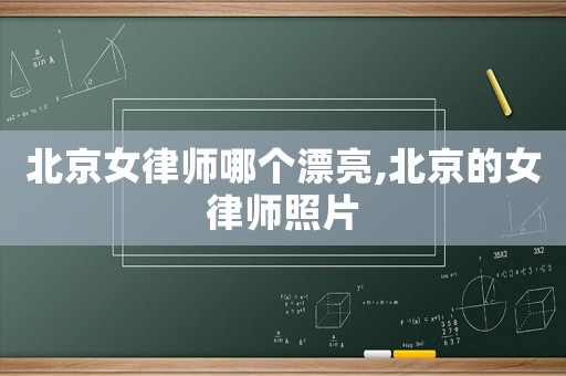 北京女律師哪個漂亮,北京的女律師照片
