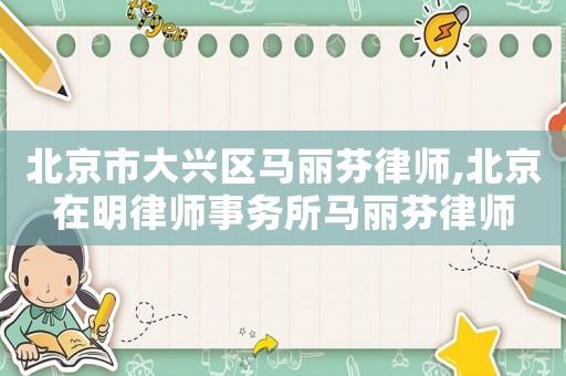 北京市大興區馬麗芬律師,北京在明律師事務所馬麗芬律師