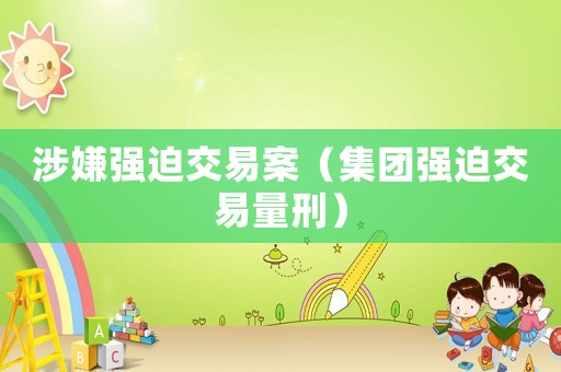 涉嫌強迫交易案（集團強迫交易量刑）