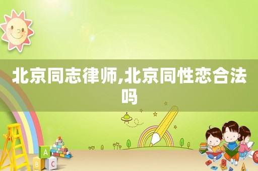 北京同志律師,北京同性戀合法嗎