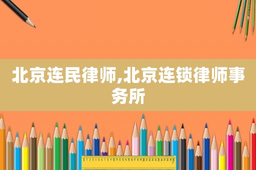 北京連民律師,北京連鎖律師事務(wù)所