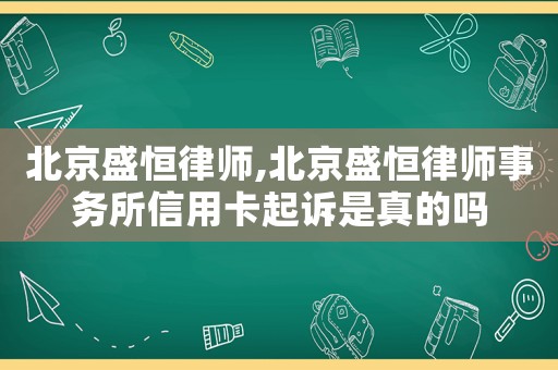 北京盛恒律師,北京盛恒律師事務(wù)所信用卡起訴是真的嗎