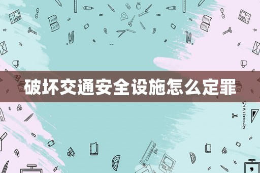 破壞交通安全設施怎么定罪