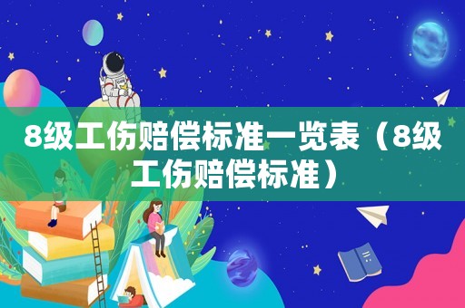 8級工傷賠償標準一覽表（8級工傷賠償標準）