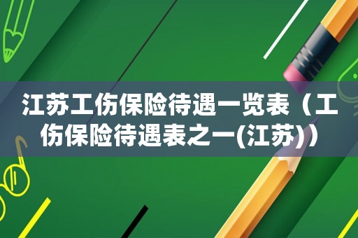 江蘇工傷保險待遇一覽表（工傷保險待遇表之一(江蘇)）