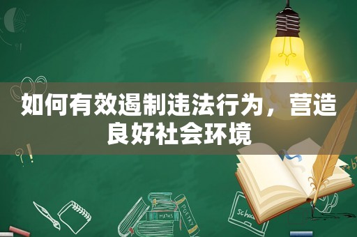 如何有效遏制違法行為，營造良好社會環境