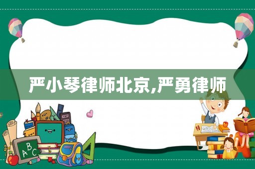嚴小琴律師北京,嚴勇律師