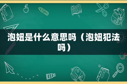 泡妞是什么意思嗎（泡妞犯法嗎）