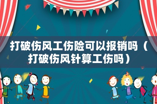 打破傷風工傷險可以報銷嗎（打破傷風針算工傷嗎）