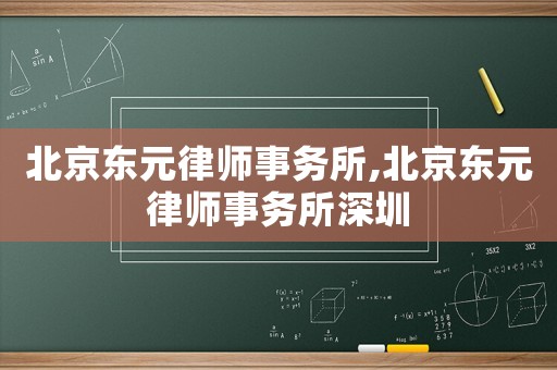 北京東元律師事務所,北京東元律師事務所深圳