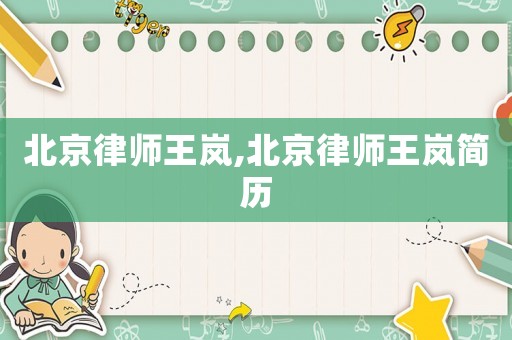 北京律師王嵐,北京律師王嵐簡歷