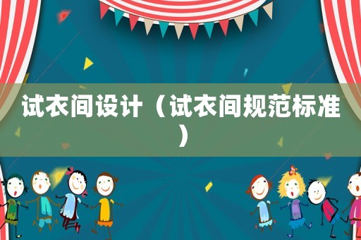 試衣間設計（試衣間規范標準）