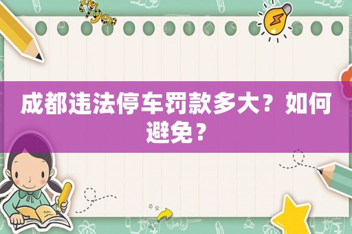 成都違法停車罰款多大？如何避免？
