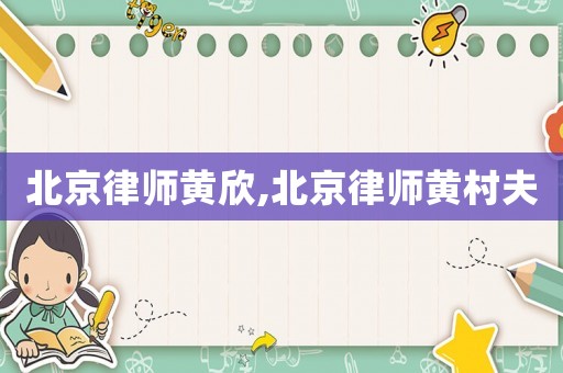 北京律師黃欣,北京律師黃村夫