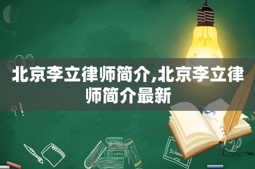 北京李立律師簡介,北京李立律師簡介最新