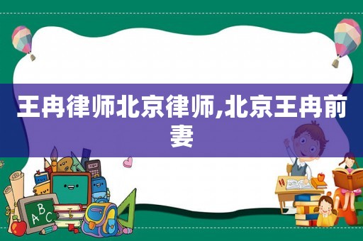 王冉律師北京律師,北京王冉前妻