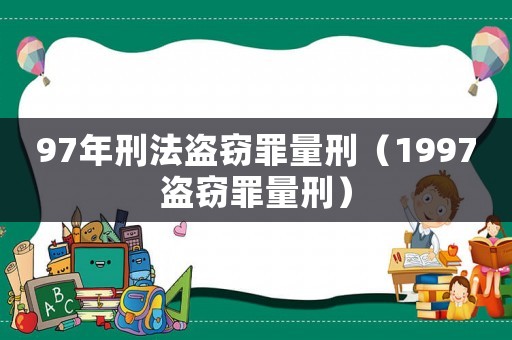 97年刑法盜竊罪量刑（1997盜竊罪量刑）