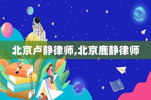 北京盧靜律師,北京鹿靜律師