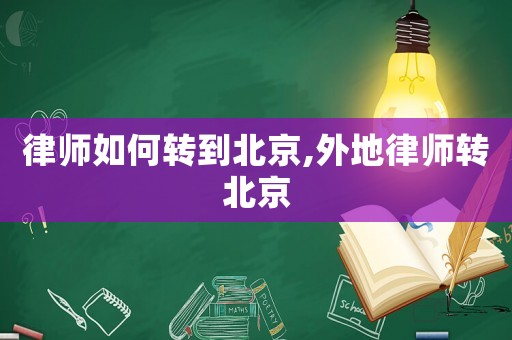 律師如何轉到北京,外地律師轉北京