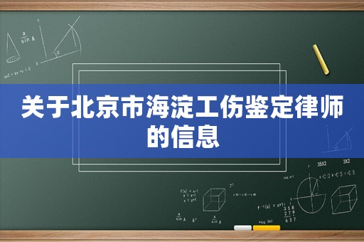 關于北京市海淀工傷鑒定律師的信息