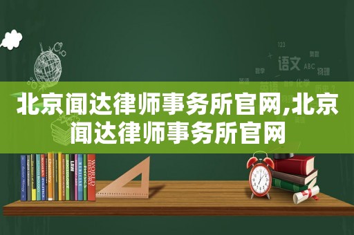 北京聞達律師事務所官網,北京聞達律師事務所官網