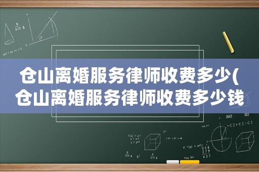 倉山離婚服務律師收費多少(倉山離婚服務律師收費多少錢)