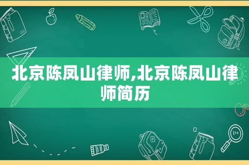 北京陳鳳山律師,北京陳鳳山律師簡歷