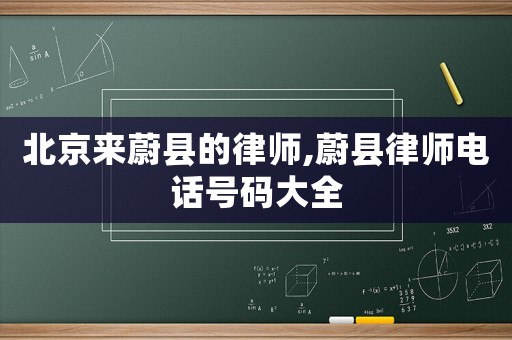 北京來蔚縣的律師,蔚縣律師電話號碼大全