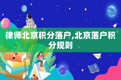 律師北京積分落戶,北京落戶積分規(guī)則