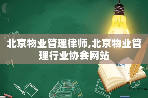 北京物業(yè)管理律師,北京物業(yè)管理行業(yè)協(xié)會(huì)網(wǎng)站