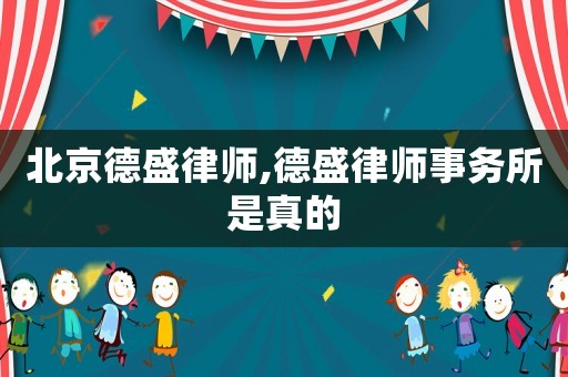 北京德盛律師,德盛律師事務所是真的