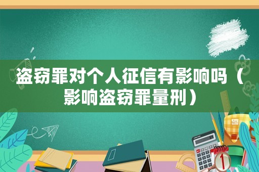 盜竊罪對個人征信有影響嗎（影響盜竊罪量刑）