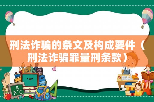 刑法詐騙的條文及構成要件（刑法詐騙罪量刑條款）