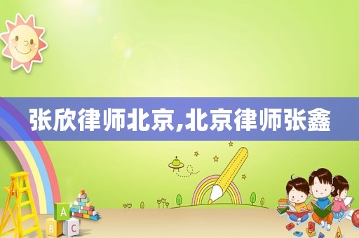 張欣律師北京,北京律師張鑫
