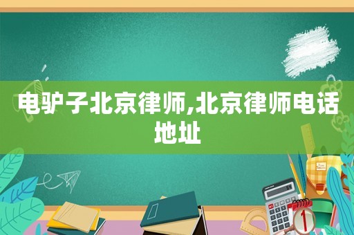 電驢子北京律師,北京律師電話地址