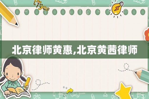 北京律師黃惠,北京黃茜律師