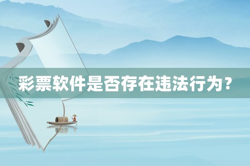 彩票軟件是否存在違法行為？