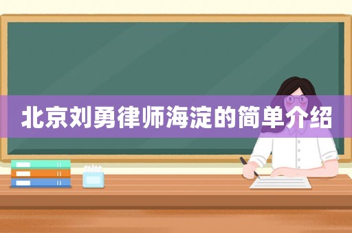 北京劉勇律師海淀的簡單介紹