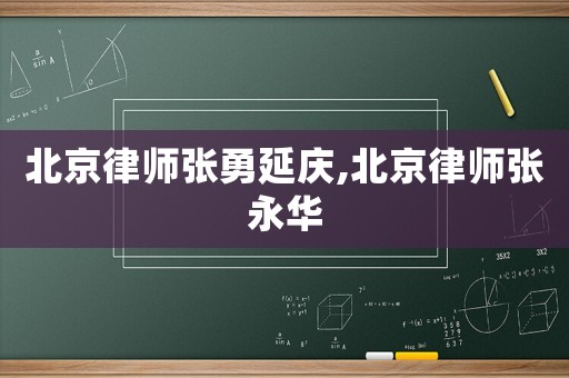 北京律師張勇延慶,北京律師張永華