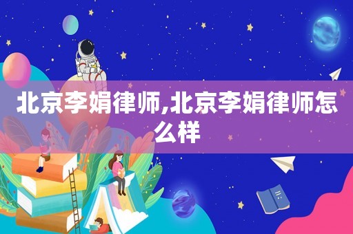 北京李娟律師,北京李娟律師怎么樣