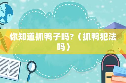 你知道抓鴨子嗎?（抓鴨犯法嗎）