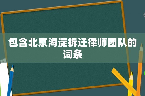 包含北京海淀拆遷律師團隊的詞條