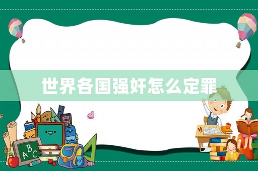 世界各國強奸怎么定罪