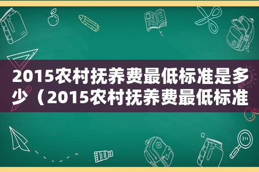2015農(nóng)村撫養(yǎng)費(fèi)最低標(biāo)準(zhǔn)是多少（2015農(nóng)村撫養(yǎng)費(fèi)最低標(biāo)準(zhǔn)）