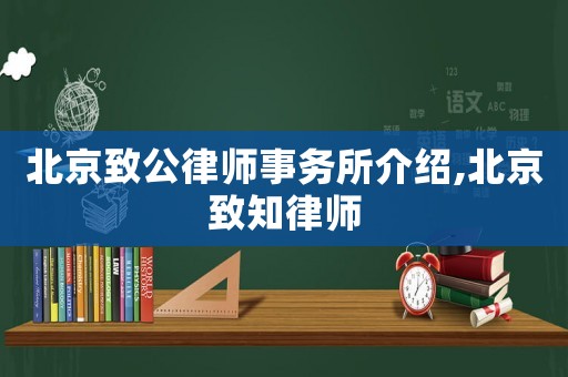 北京致公律師事務(wù)所介紹,北京致知律師