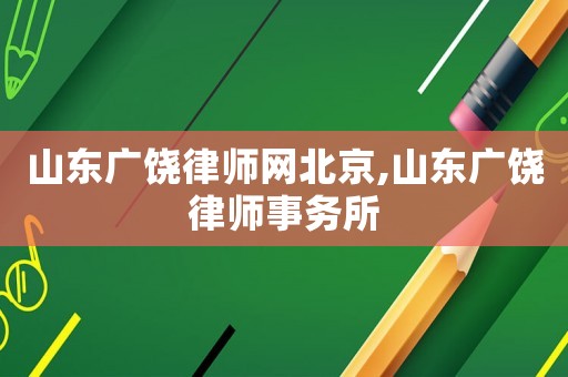 山東廣饒律師網(wǎng)北京,山東廣饒律師事務(wù)所