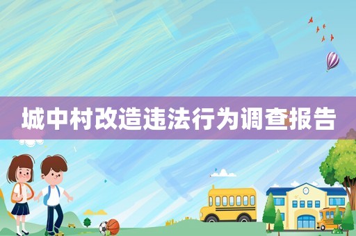 城中村改造違法行為調查報告