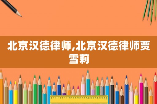 北京漢德律師,北京漢德律師賈雪莉